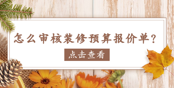 怎么審核裝修預(yù)算報(bào)價(jià)單？