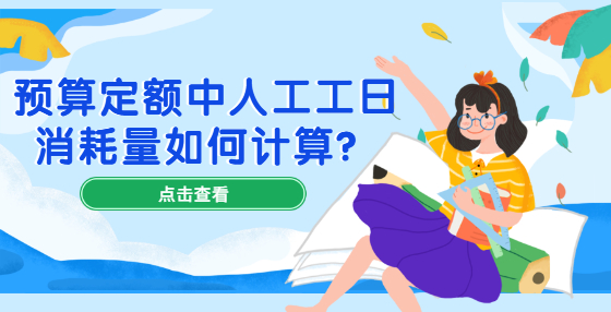 預(yù)算定額中人工工日消耗量如何計(jì)算？
