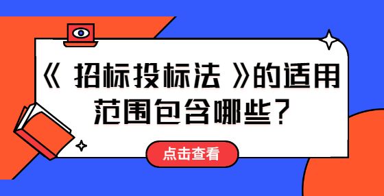 《招標(biāo)投標(biāo)法》的適用范圍包含哪些？