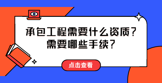 承包工程需要什么資質(zhì)？需要哪些手續(xù)？