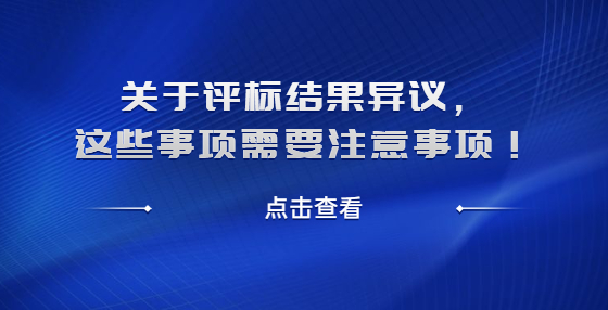 關(guān)于評標(biāo)結(jié)果異議，這些事項需要注意事項！