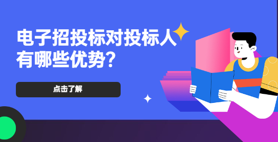 電子招投標(biāo)對(duì)投標(biāo)人有哪些優(yōu)勢(shì)？