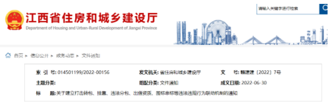 江西省住建廳等5部門：建立打擊轉(zhuǎn)包、掛靠、違法分包、出借資質(zhì)、圍標(biāo)串標(biāo)聯(lián)動機(jī)制