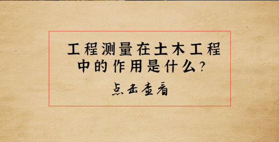 工程測量在土木工程中的作用是什么？