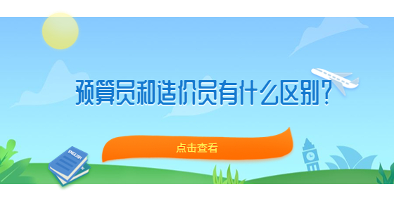 預(yù)算員和造價員有什么區(qū)別？