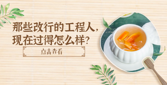 那些改行的工程人，現(xiàn)在過得怎么樣？