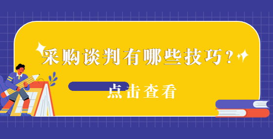 采購談判有哪些技巧？