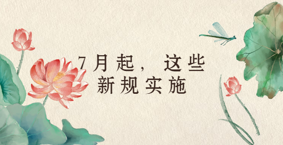 7月起，這些新規(guī)實(shí)施