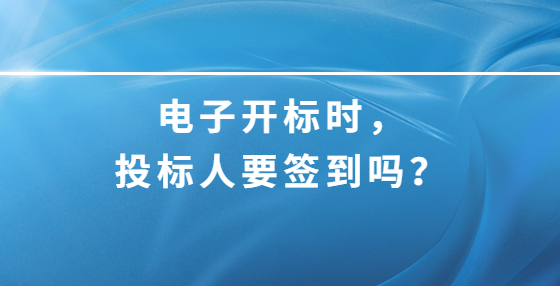 電子開標(biāo)時，投標(biāo)人要簽到嗎？