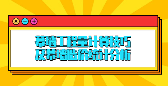 幕墻工程量計(jì)算技巧，及幕墻造價(jià)統(tǒng)計(jì)分析