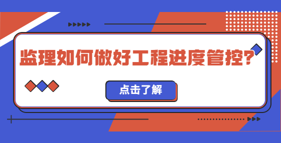 監(jiān)理如何做好工程進(jìn)度管控？