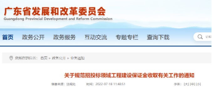 廣東：任何單位和個人一律不得新設(shè)保證金項目！嚴(yán)查不付預(yù)付款行為