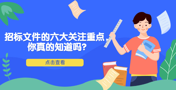 招標(biāo)文件的六大關(guān)注重點(diǎn)，你真的知道嗎？