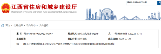 江西：8月15日起，安全生產(chǎn)許可事項由省住建廳辦理！市縣停止受理申報