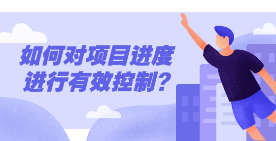 ??如何對項目進(jìn)度進(jìn)行有效控制?