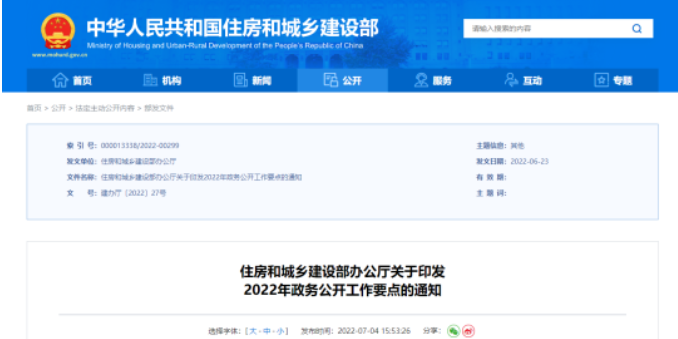 住建部印發(fā)2022年政務(wù)公開工作要點(diǎn)：共五大方面，十六項(xiàng)重點(diǎn)