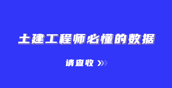 土建工程師必懂的數(shù)據(jù)