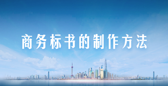 商務標書的制作方法