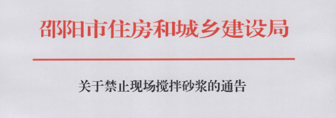 邵陽：即日起，禁止施工現(xiàn)場攪拌砂漿！
