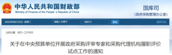 財(cái)政部：11月起將在中央預(yù)算單位開展政府采購評(píng)審專家和采購代理機(jī)構(gòu)履職評(píng)價(jià)試點(diǎn)工作
