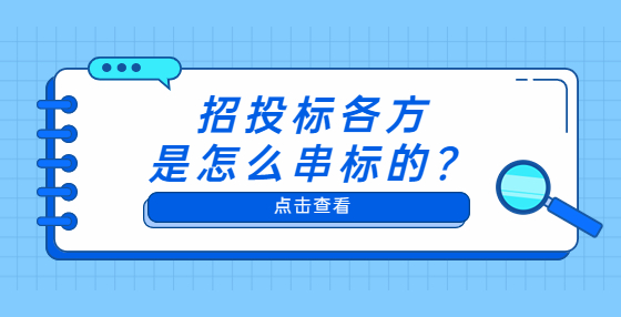 招投標(biāo)各方是怎么串標(biāo)的？