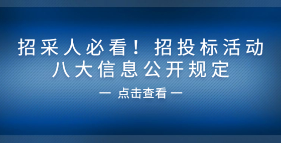 招采人必看！招投標(biāo)活動(dòng)八大信息公開規(guī)定