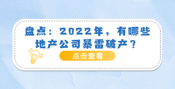 盤點(diǎn)：2022年，有哪些地產(chǎn)公司暴雷破產(chǎn)？