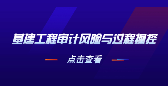 基建工程審計(jì)風(fēng)險(xiǎn)與過(guò)程操控