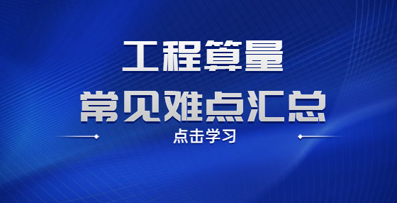 工程算量常見難點匯總