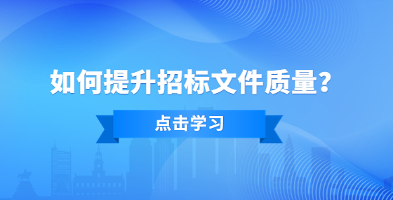 如何提升招標文件質(zhì)量？