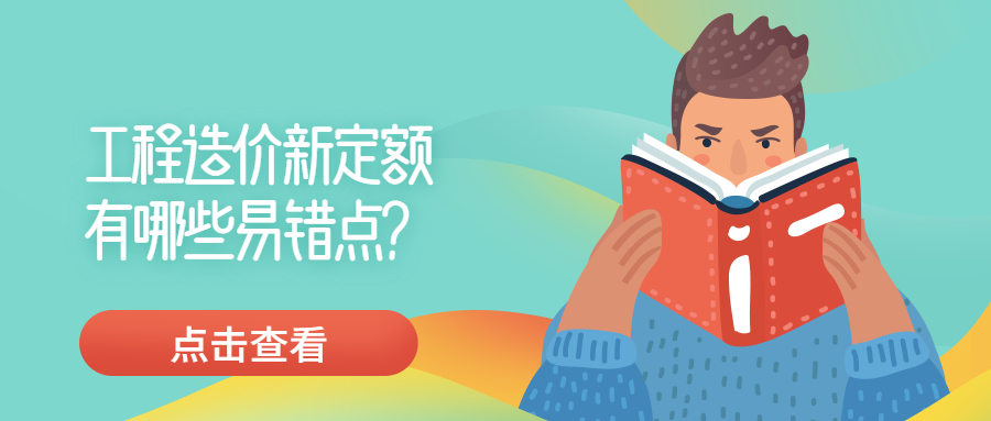 工程造價新定額有哪些易錯點？