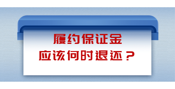 履約保證金應該何時退還？