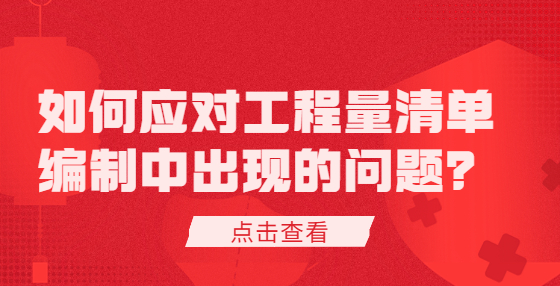 如何應(yīng)對(duì)工程量清單編制中出現(xiàn)的問(wèn)題？