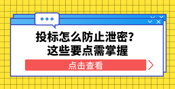 投標(biāo)怎么防止泄密？這些要點(diǎn)需掌握