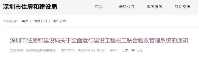 深圳：8月20日起，全面運行“聯(lián)合驗收系統(tǒng)”，不再辦理工程竣工驗收備案！
