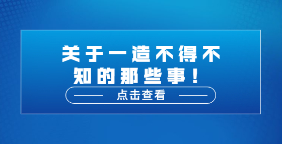關(guān)于一造不得不知的那些事！