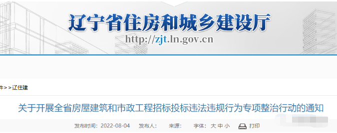 遼寧：開展招投標(biāo)違法違規(guī)專項(xiàng)整治！嚴(yán)查設(shè)置“蘿卜招標(biāo)”條件、“明招暗定”...