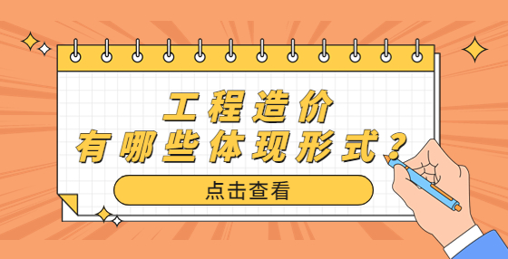 工程造價有哪些體現(xiàn)形式？