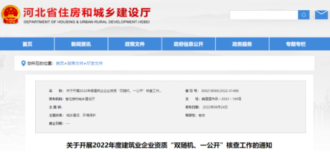 河北：8月29日起，對(duì)注冊(cè)地在本省的建企進(jìn)行資質(zhì)核查！重點(diǎn)核查這些企業(yè)