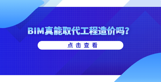 BIM真能取代工程造價嗎？