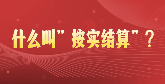 什么叫“按實結(jié)算”?
