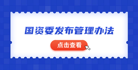 國(guó)資委發(fā)布管理辦法：對(duì)央企節(jié)能環(huán)保實(shí)行動(dòng)態(tài)分類(lèi)監(jiān)管，加強(qiáng)并購(gòu)重組企業(yè)源頭管理