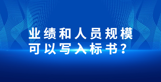 業(yè)績(jī)和人員規(guī)?？梢詫?xiě)入標(biāo)書(shū)？