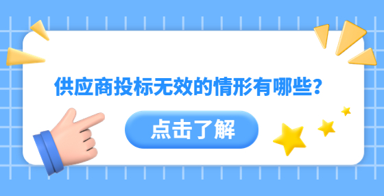供應(yīng)商投標(biāo)無效的情形有哪些？