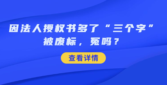 因法人授權(quán)書多了“三個字”被廢標，冤嗎？