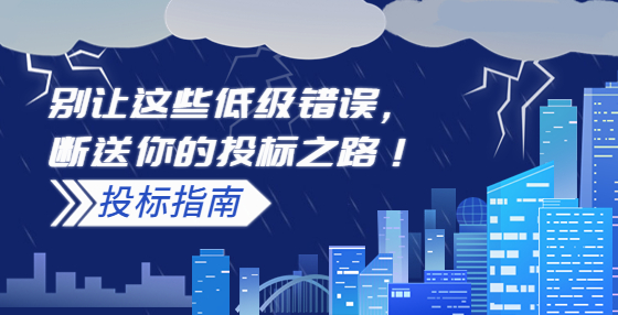 別讓這些低級(jí)錯(cuò)誤，斷送你的投標(biāo)之路！