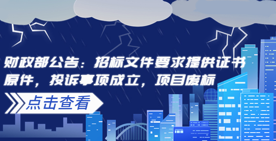 財(cái)政部公告：招標(biāo)文件要求提供證書(shū)原件，投訴事項(xiàng)成立，項(xiàng)目廢標(biāo)