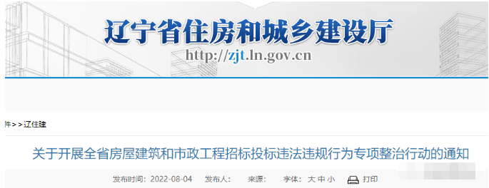 遼寧：嚴(yán)查設(shè)置“蘿卜招標(biāo)”條件、“明招暗定”...