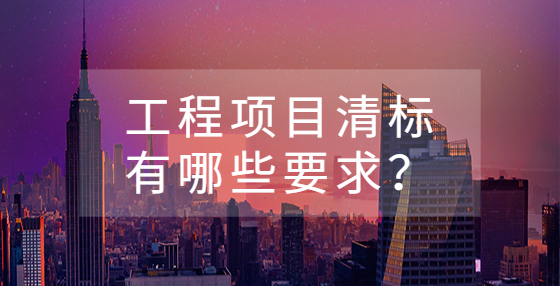 工程項目清標有哪些要求？