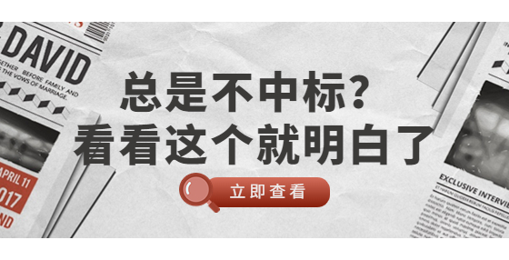 總是不中標？看看這個就明白了